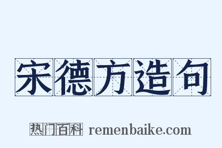 宋德方造句是什么意思的图片